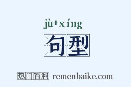 句型是什么意思的图片